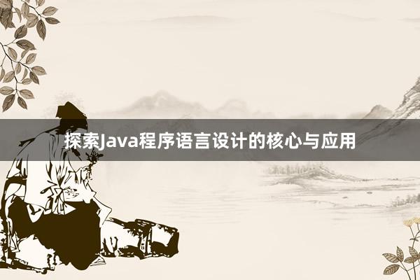 探索Java程序语言设计的核心与应用